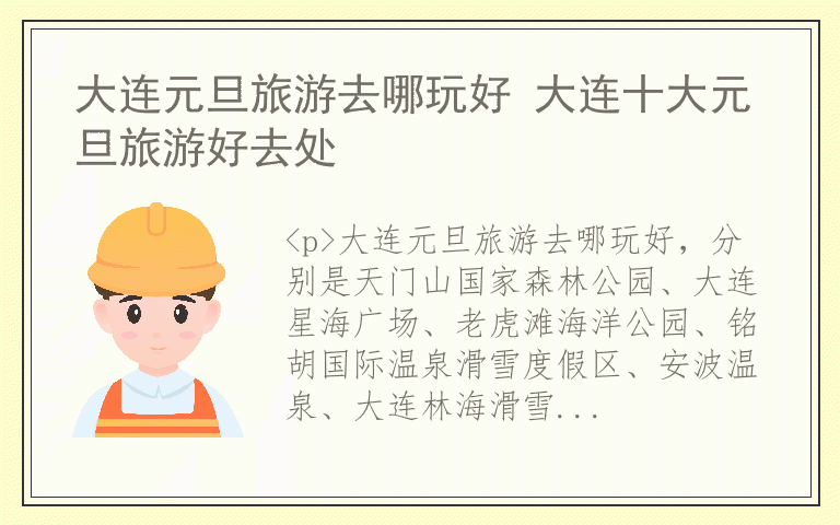 大连元旦旅游去哪玩好 大连十大元旦旅游好去处