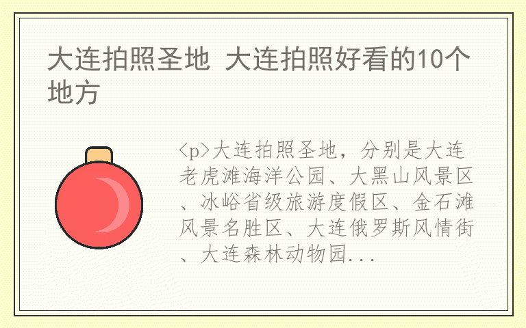 大连拍照圣地 大连拍照好看的10个地方
