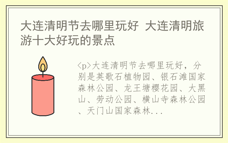 大连清明节去哪里玩好 大连清明旅游十大好玩的景点