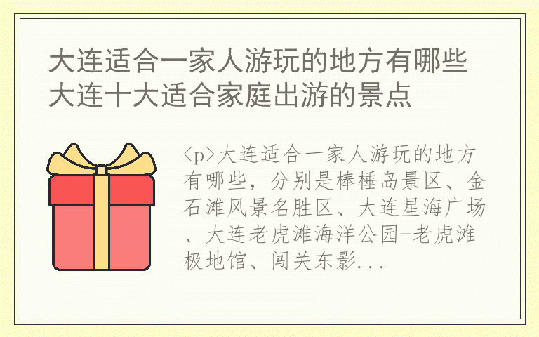大连适合一家人游玩的地方有哪些 大连十大适合家庭出游的景点
