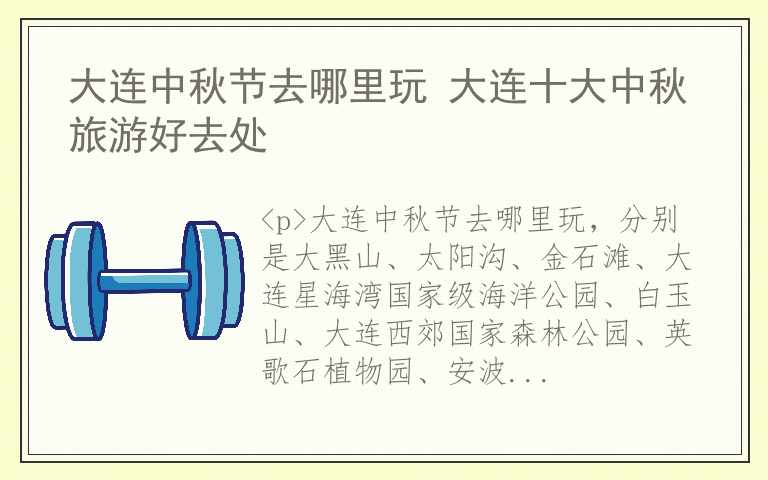 大连中秋节去哪里玩 大连十大中秋旅游好去处