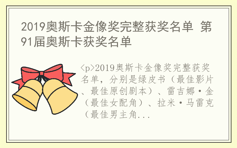 2019奥斯卡金像奖完整获奖名单 第91届奥斯卡获奖名单