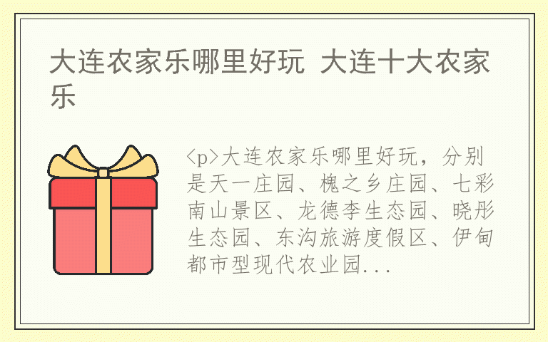 大连农家乐哪里好玩 大连十大农家乐