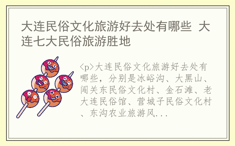 大连民俗文化旅游好去处有哪些 大连七大民俗旅游胜地