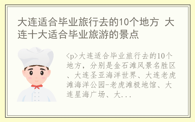 大连适合毕业旅行去的10个地方 大连十大适合毕业旅游的景点