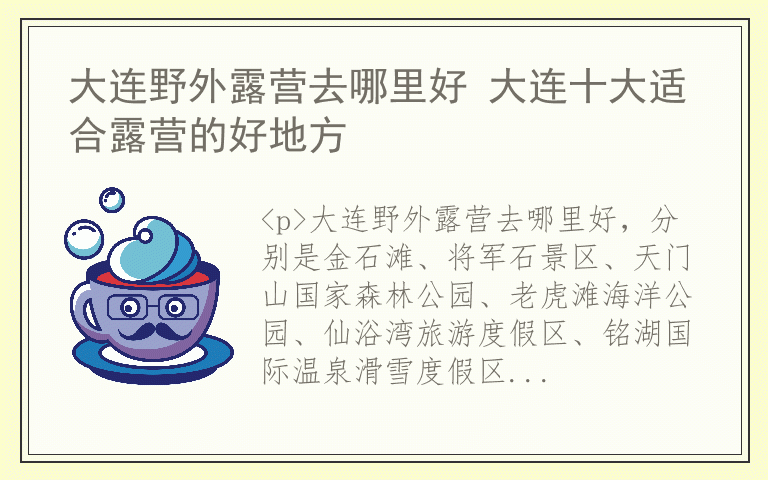 大连野外露营去哪里好 大连十大适合露营的好地方