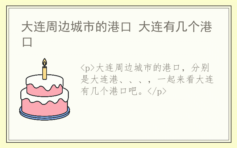大连周边城市的港口 大连有几个港口