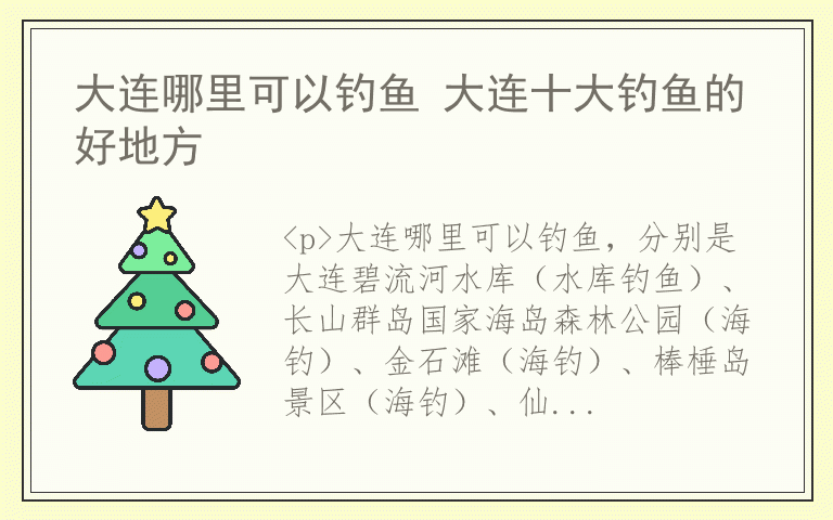 大连哪里可以钓鱼 大连十大钓鱼的好地方