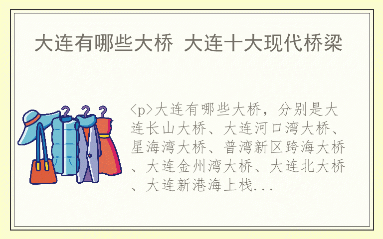 大连有哪些大桥 大连十大现代桥梁