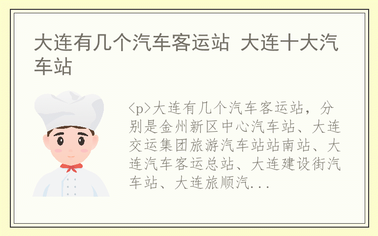 大连有几个汽车客运站 大连十大汽车站
