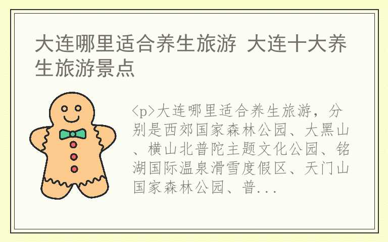 大连哪里适合养生旅游 大连十大养生旅游景点