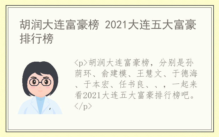 胡润大连富豪榜 2021大连五大富豪排行榜