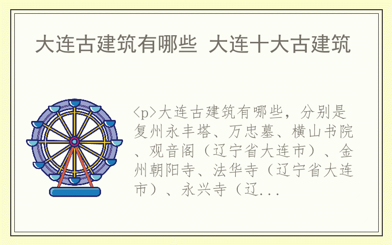 大连古建筑有哪些 大连十大古建筑
