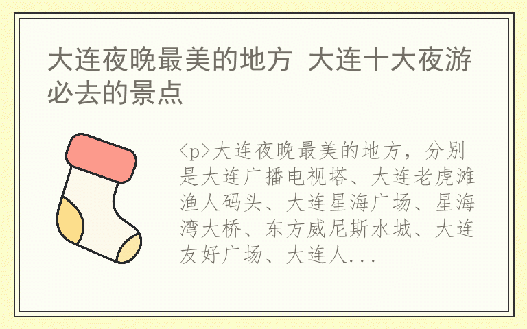 大连夜晚最美的地方 大连十大夜游必去的景点