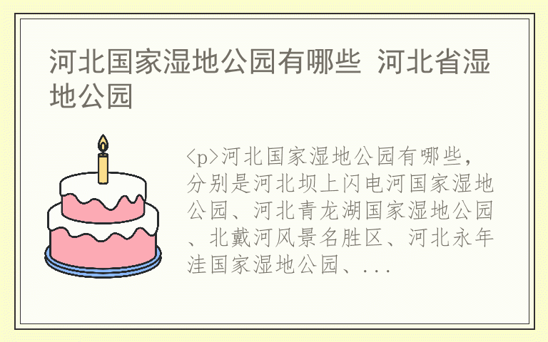 河北国家湿地公园有哪些 河北省湿地公园