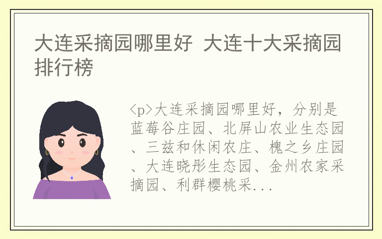 大连采摘园哪里好 大连十大采摘园排行榜