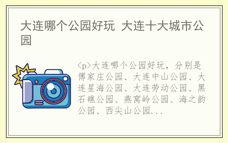 大连哪个公园好玩 大连十大城市公园