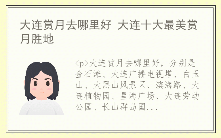 大连赏月去哪里好 大连十大最美赏月胜地