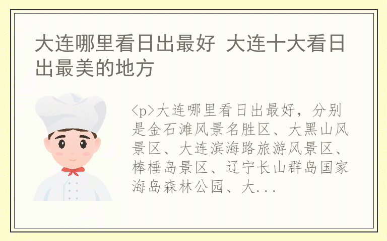 大连哪里看日出最好 大连十大看日出最美的地方