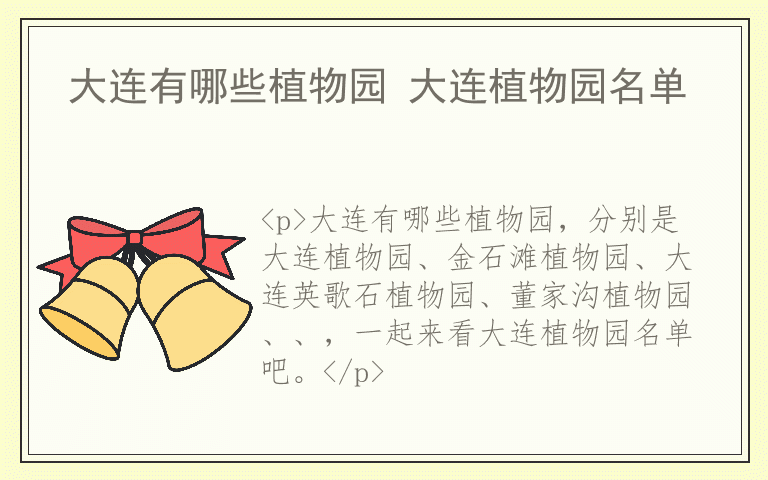 大连有哪些植物园 大连植物园名单