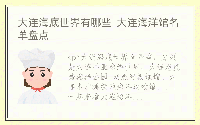 大连海底世界有哪些 大连海洋馆名单盘点