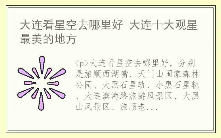 大连看星空去哪里好 大连十大观星最美的地方