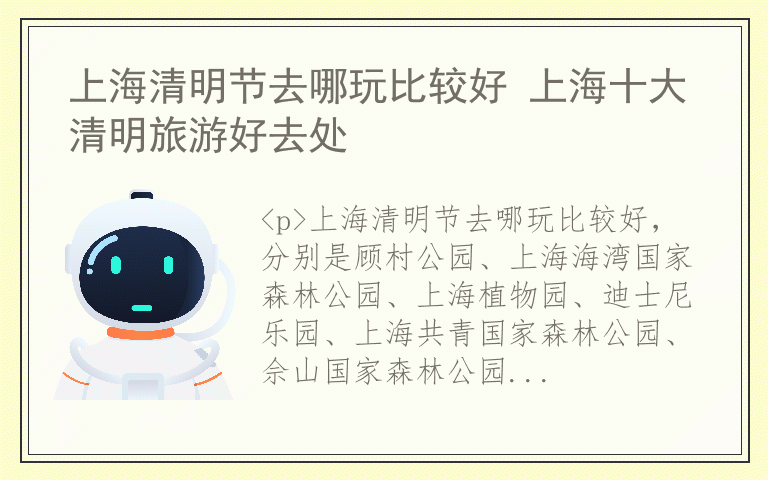 上海清明节去哪玩比较好 上海十大清明旅游好去处