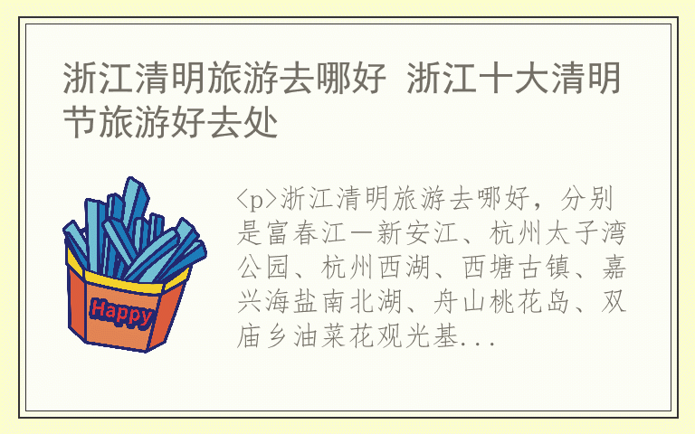 浙江清明旅游去哪好 浙江十大清明节旅游好去处