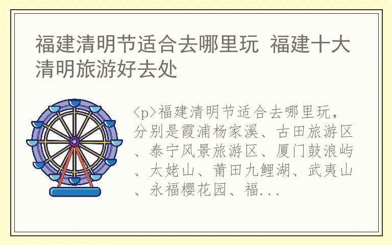 福建清明节适合去哪里玩 福建十大清明旅游好去处