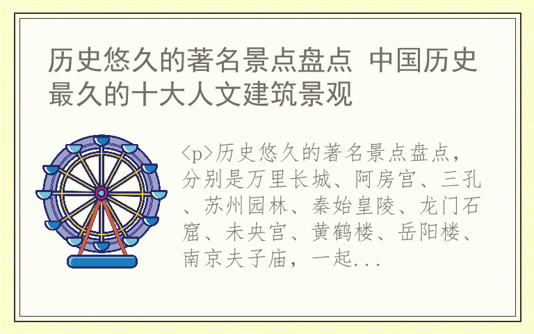 历史悠久的著名景点盘点 中国历史最久的十大人文建筑景观