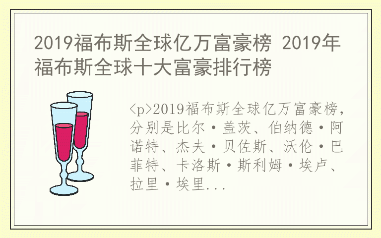 2019福布斯全球亿万富豪榜 2019年福布斯全球十大富豪排行榜