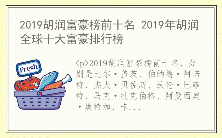 2019胡润富豪榜前十名 2019年胡润全球十大富豪排行榜