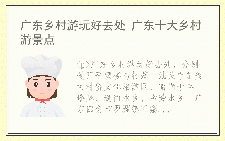 广东乡村游玩好去处 广东十大乡村游景点