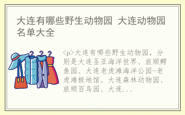大连有哪些野生动物园 大连动物园名单大全