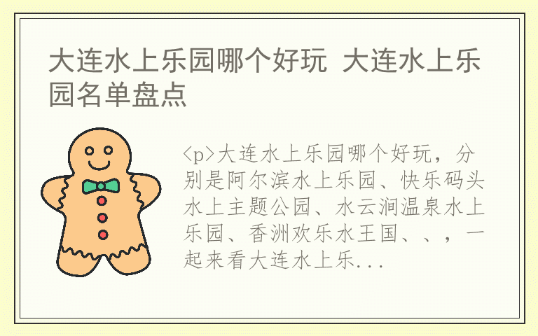 大连水上乐园哪个好玩 大连水上乐园名单盘点