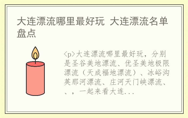 大连漂流哪里最好玩 大连漂流名单盘点