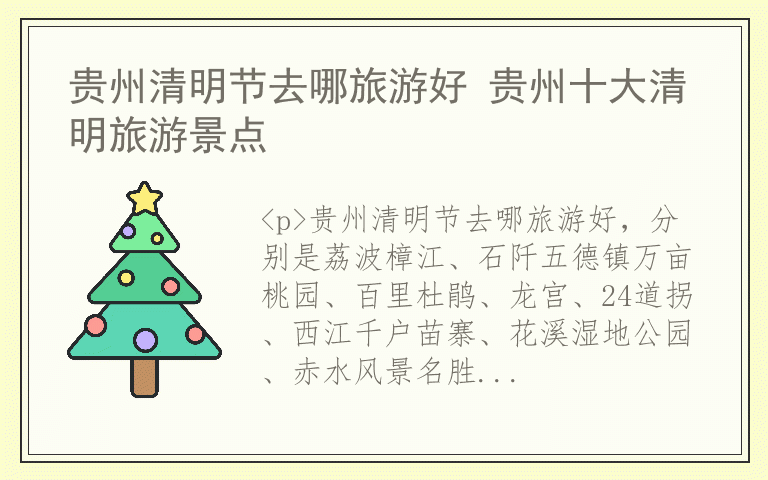 贵州清明节去哪旅游好 贵州十大清明旅游景点