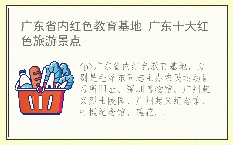 广东省内红色教育基地 广东十大红色旅游景点