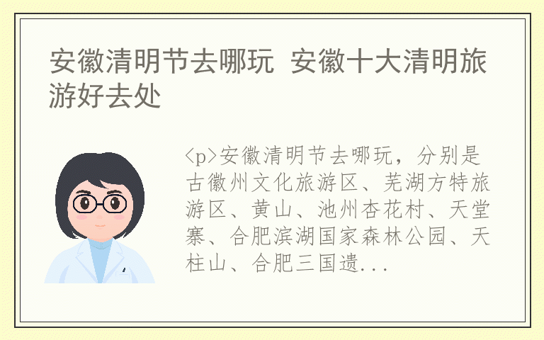 安徽清明节去哪玩 安徽十大清明旅游好去处