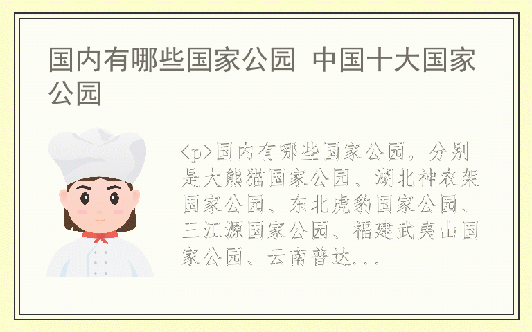 国内有哪些国家公园 中国十大国家公园