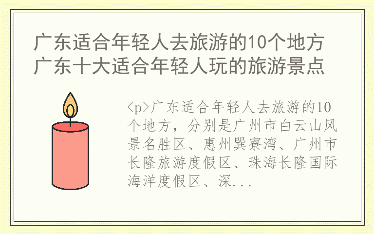 广东适合年轻人去旅游的10个地方 广东十大适合年轻人玩的旅游景点