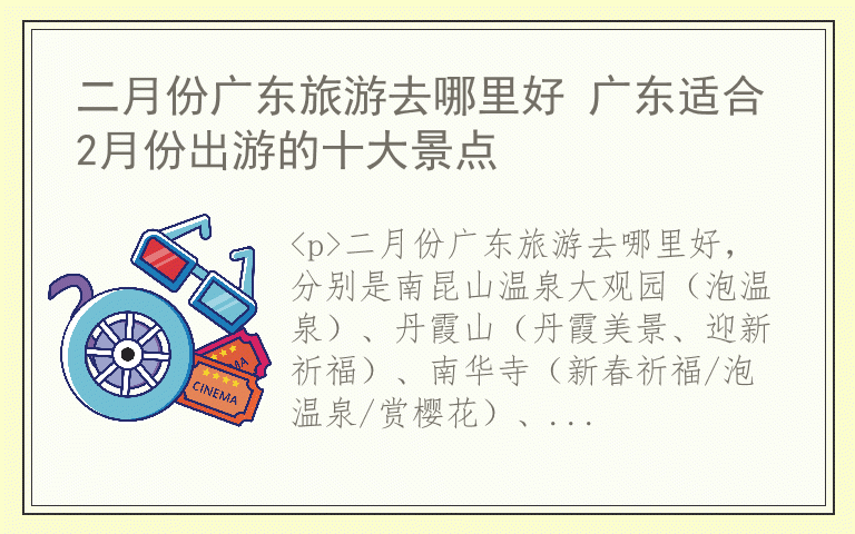 二月份广东旅游去哪里好 广东适合2月份出游的十大景点
