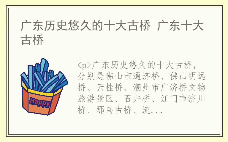 广东历史悠久的十大古桥 广东十大古桥