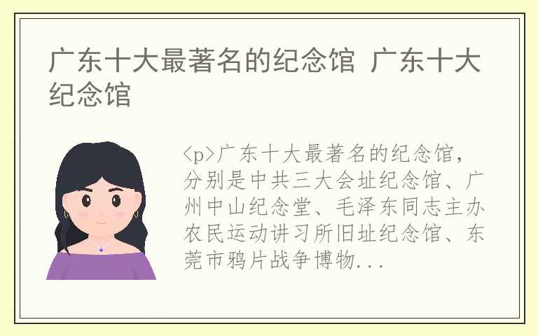 广东十大最著名的纪念馆 广东十大纪念馆