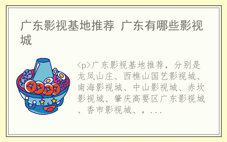 广东影视基地推荐 广东有哪些影视城