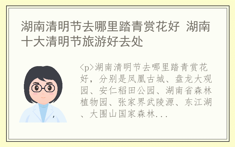 湖南清明节去哪里踏青赏花好 湖南十大清明节旅游好去处