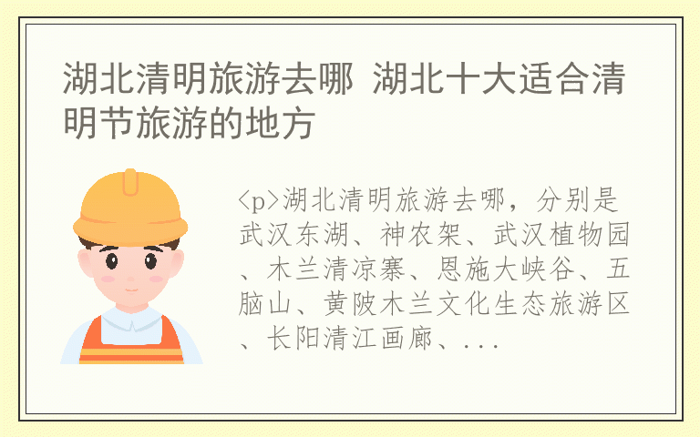 湖北清明旅游去哪 湖北十大适合清明节旅游的地方