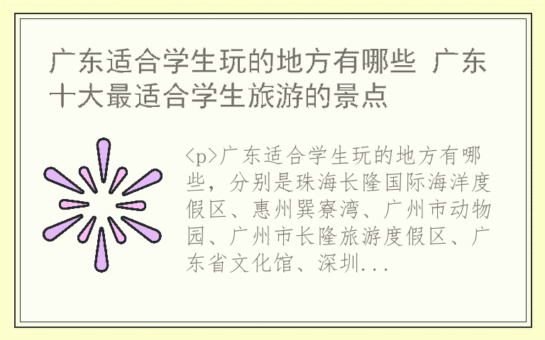 广东适合学生玩的地方有哪些 广东十大最适合学生旅游的景点