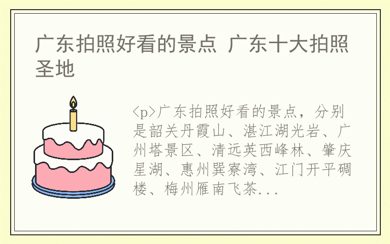 广东拍照好看的景点 广东十大拍照圣地
