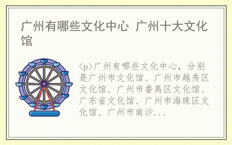 广州有哪些文化中心 广州十大文化馆